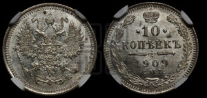10 копеек 1909 года СПБ/ЭБ