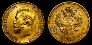 10 рублей 1911 года (ЭБ) (“Червонец”)