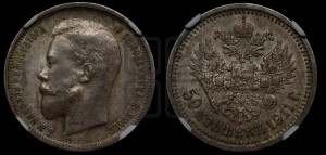 50 копеек 1911 года (ЭБ)