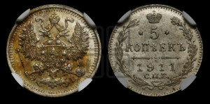 5 копеек 1911 года СПБ/ЭБ