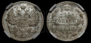 15 копеек 1912 года СПБ/ЭБ