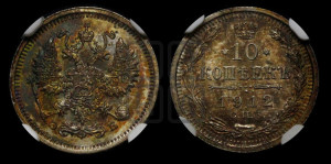 10 копеек 1912 года СПБ/ЭБ