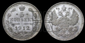 5 копеек 1912 года СПБ/ЭБ