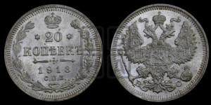 20 копеек 1913 года СПБ/ВС