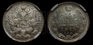 15 копеек 1913 года СПБ/ВС