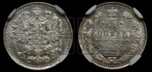 5 копеек 1913 года СПБ/ВС