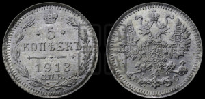 5 копеек 1913 года СПБ/ВС