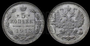 5 копеек 1913 года СПБ/ВС
