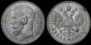 1 рубль 1914 года (ВС)