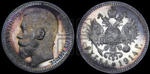1 рубль 1914 года (ВС)