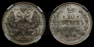20 копеек 1914 года СПБ/ВС
