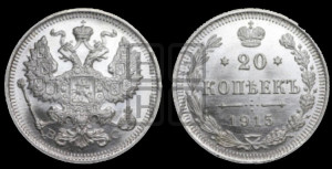 20 копеек 1915 года ВС
