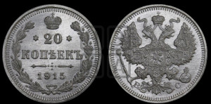 20 копеек 1915 года ВС