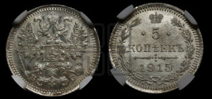 5 копеек 1915 года ВС
