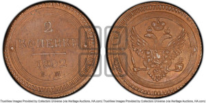 2 копейки 1802 года ЕМ (“Кольцевая”, ЕМ, Екатеринбургский двор)