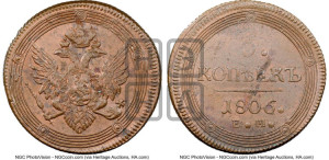 5 копеек 1806 года ЕМ (“Кольцевик”, ЕМ, орел 1806 года ЕМ, корона больше, на аверсе точка с двумя ободками)