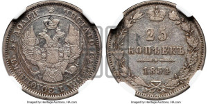 25 копеек 1854 года МW (MW, Варшавский двор)