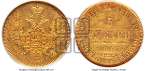 5 рублей 1847 года СПБ/АГ (орел образца 1847 года СПБ/АГ, корона и орел меньше, перья растрепаны, Св.Георгий в плаще)