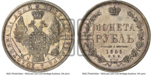 1 рубль 1855 года СПБ/НI (Орел 1851 года СПБ/НI, в крыле над державой 3 пера вниз, Св.Георгий без плаща)