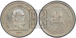 1 рубль 1883 года ЛШ (В память коронации императора Александра III)