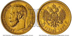5 рублей 1897 года (АГ)