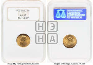 5 рублей 1902 года (АР)