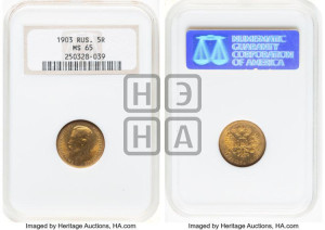 5 рублей 1903 года (АР)