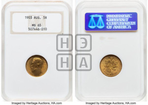 5 рублей 1903 года (АР)
