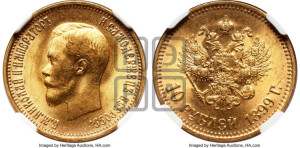 10 рублей 1899 года (АГ) (“Червонец”)
