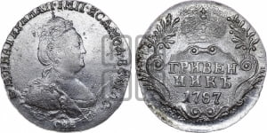Гривенник 1787 года СПБ (новый тип)