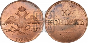 10 копеек 1833 года ЕМ/ФХ (ЕМ, Екатеринбургский двор)