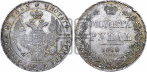 1 рубль 1840 года СПБ/НГ (Орел 1838 года СПБ/НГ, подобен орлу 1832 года СПБ/НГ, но центральное перо в хвосте не выступает)