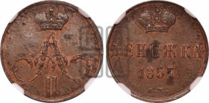 Денежка 1857 года ЕМ (без зубчатых ободков / корона закрытая)