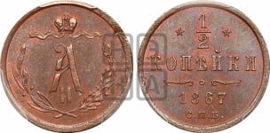 1/2 копейки 1867 года СПБ (СПБ, Петербургский двор)