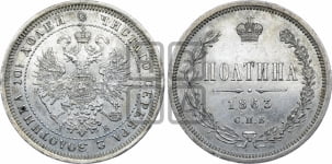 Полтина 1863 года СПБ/АБ (св. Георгий в плаще, щит герба узкий, 2 пары длинных перьев в хвосте)