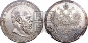 1 рубль 1887 года (АГ) (малая голова, борода не доходит до надписи)