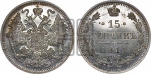 15 копеек 1914 года СПБ/ВС