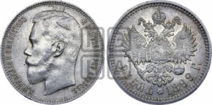 1 рубль 1899 года (ФЗ)