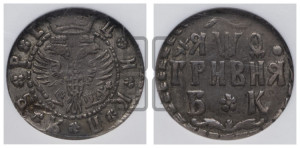 Гривня 1709 года БК