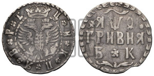 Гривня 1709 года БК