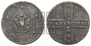 5 копеек 1723 года (”Крестовик”)