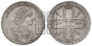 1 рубль 1725 года (портрет в античных доспехах, ”матрос”, без инициалов медальера)
