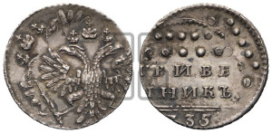 Гривенник 1735 года (без остей в крыльях)
