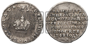 Жетон 1742 года (в память коронации императрицы Елизаветы I)