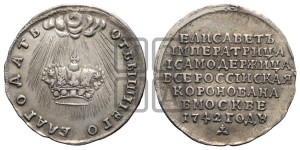 Жетон 1742 года (в память коронации императрицы Елизаветы I)