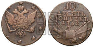 10 копеек 1762 года (“Барабаны”)