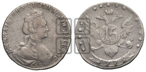 15 копеек 1779 года СПБ (новый тип)