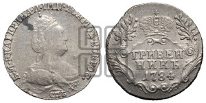 Гривенник 1784 года СПБ (новый тип)