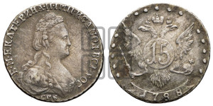 15 копеек 1788 года СПБ (новый тип)