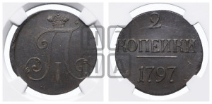 2 копейки 1797 года (без букв монетного двора)